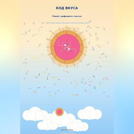 Код вкуса. Рецепт цифрового счастья