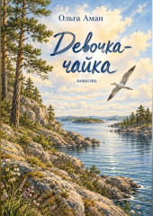 Девочка-чайка