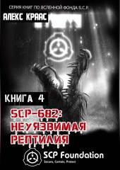 SCP-682: Неуязвимая рептилия