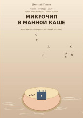 Микрочип в манной каше. Детские детективные рассказы о еде и лаборатория для взрослых