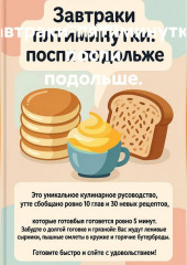 Завтраки-пятиминутки: поспи подольше