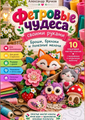Фетровые чудеса своими руками