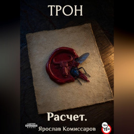 Трон. Расчет. Книга 1