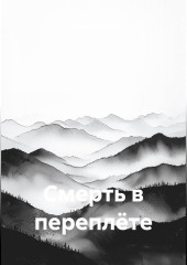 Смерть в переплёте