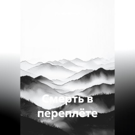 Смерть в переплёте