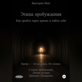 Этапы пробуждения. Как пройти через кризис и найти себя