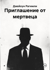 Приглашение от мертвеца