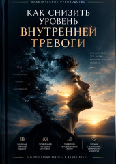 Как снизить уровень внутренней тревоги