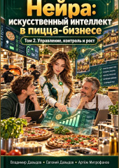 Нейра: искусственный интеллект в пицца-бизнесе том 2 Управление, контроль и рост