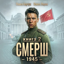 СМЕРШ – 1945. Книга девятая