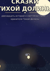 Сказки тихой долины