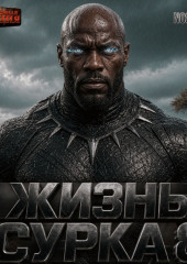 Жизнь сурка 8. Джанго перерождённый. Том 2