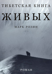 Тибетская книга живых