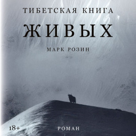 Тибетская книга живых