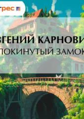 Покинутый замок