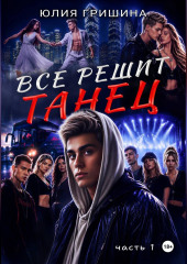 Всё решит танец. Часть 1