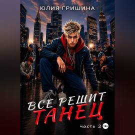 Всё решит танец. Часть 2