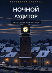 Ночной аудитор. Инкассация. Книга вторая