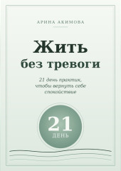 Жить без тревоги. 21 день практик, чтобы вернуть себе спокойствие