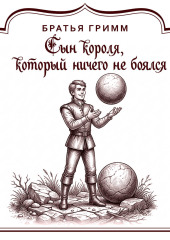Сын короля, который ничего не боялся