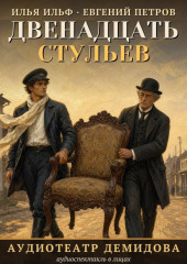 Двенадцать стульев (Аудиоспектакль)