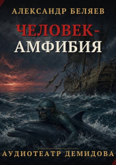 Человек-амфибия (Аудиоспектакль)