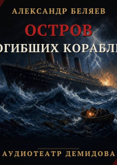 Остров погибших кораблей (Аудиоспектакль)