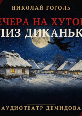 Вечера на хуторе близ Диканьки (Аудиоспектакль)