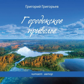 Ветер Радости. Книга 1. Городокское приволье