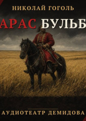 Тарас Бульба (Аудиоспектакль)