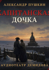 Капитанская дочка (Аудиоспектакль)