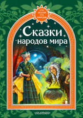 Сказки народов мира