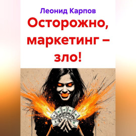 Осторожно, маркетинг – зло!