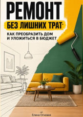 Ремонт без лишних трат: Как преобразить дом и уложиться в бюджет