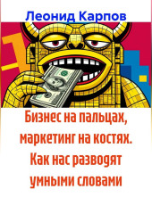 Бизнес на пальцах, маркетинг на костях. Как нас разводят умными словами