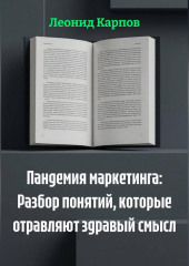 Пандемия маркетинга: Разбор понятий, которые отравляют здравый смысл