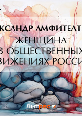 Женщина в общественных движениях России