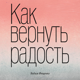 Как вернуть радость