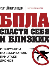 БПЛА. Спасти себя и близких. Инструкции по выживанию при атаке дронов