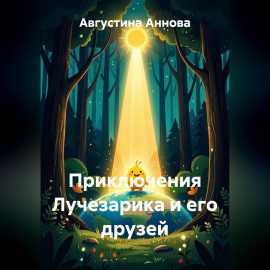 Приключения Лучезарика и его друзей