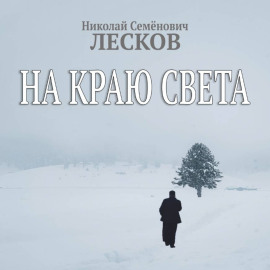 На краю света