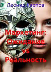 Маркетинг: Ожидание vs реальность