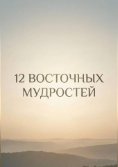 12 восточных мудростей
