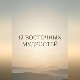 12 восточных мудростей