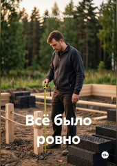 Всё было ровно