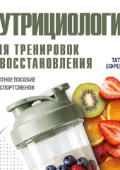 Нутрициология для тренировок и восстановления