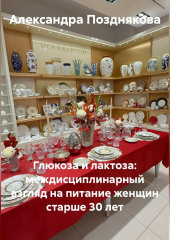 Глюкоза и лактоза: междисциплинарный взгляд на питание женщин старше 30 лет
