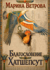 Благословение Хатшепсут