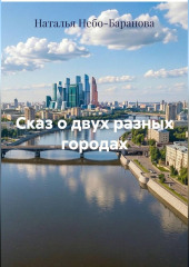 Сказ о двух разных городах