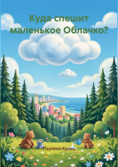 Куда спешит маленькое Облачко?
